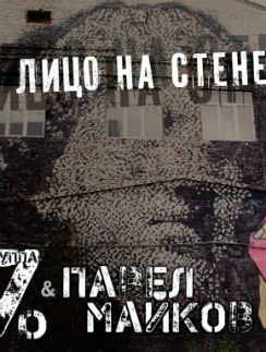 Обложка дебютного альбома группы Павла Майкова