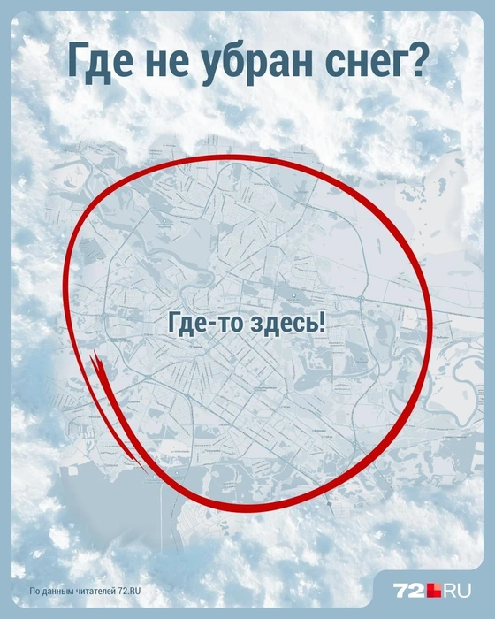 Карта неубранного снега в Тюмени. А у вас почистили дворы и дороги?  | Источник: Дмитрий Гладышев / 72.RU 