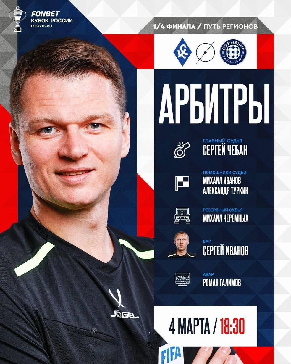 Судейская бригада, которая будет работать на матче | Источник: РФС / t.me