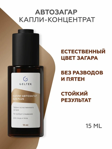 Гельтек капли-автозагар, бронзатор для лица и тела Sun Plus
