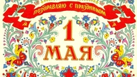 Лучшие открытки и картинки с Днем весны и труда 1 Мая