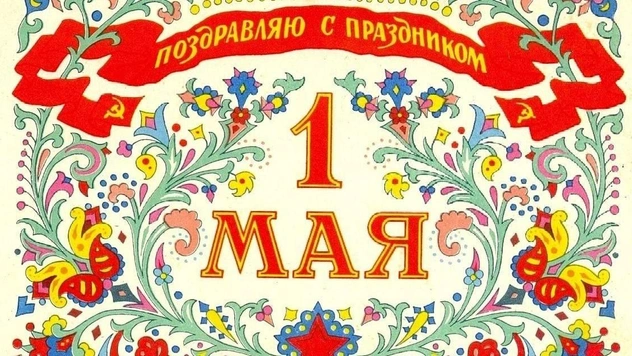 Лучшие поздравления с Днем весны и труда в 2025 году, красивые открытки с днем 1 Мая, бесплатные картинки — очень большая подборка