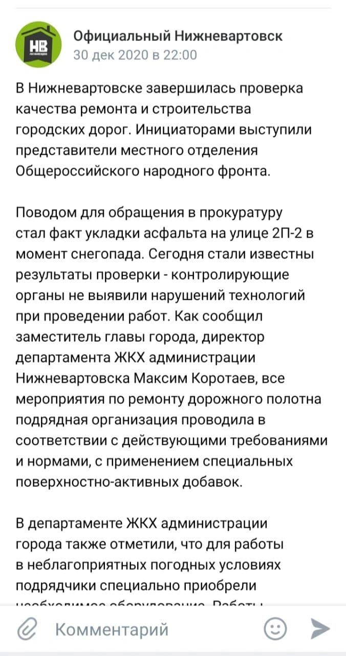 Уголовное дело возбудили в Нижневартовске из-за укладки асфальта в снег  «Северавтодором» - 30 января 2021 - 86.ру