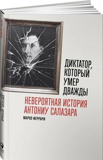 Тайные страсти диктатора Антониу де Оливейра Салазара: 7 романов лидера «Нового государства»