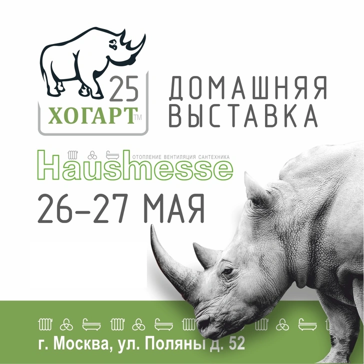 Домашняя выставка Hausmesse 2021 компании «Хогарт»