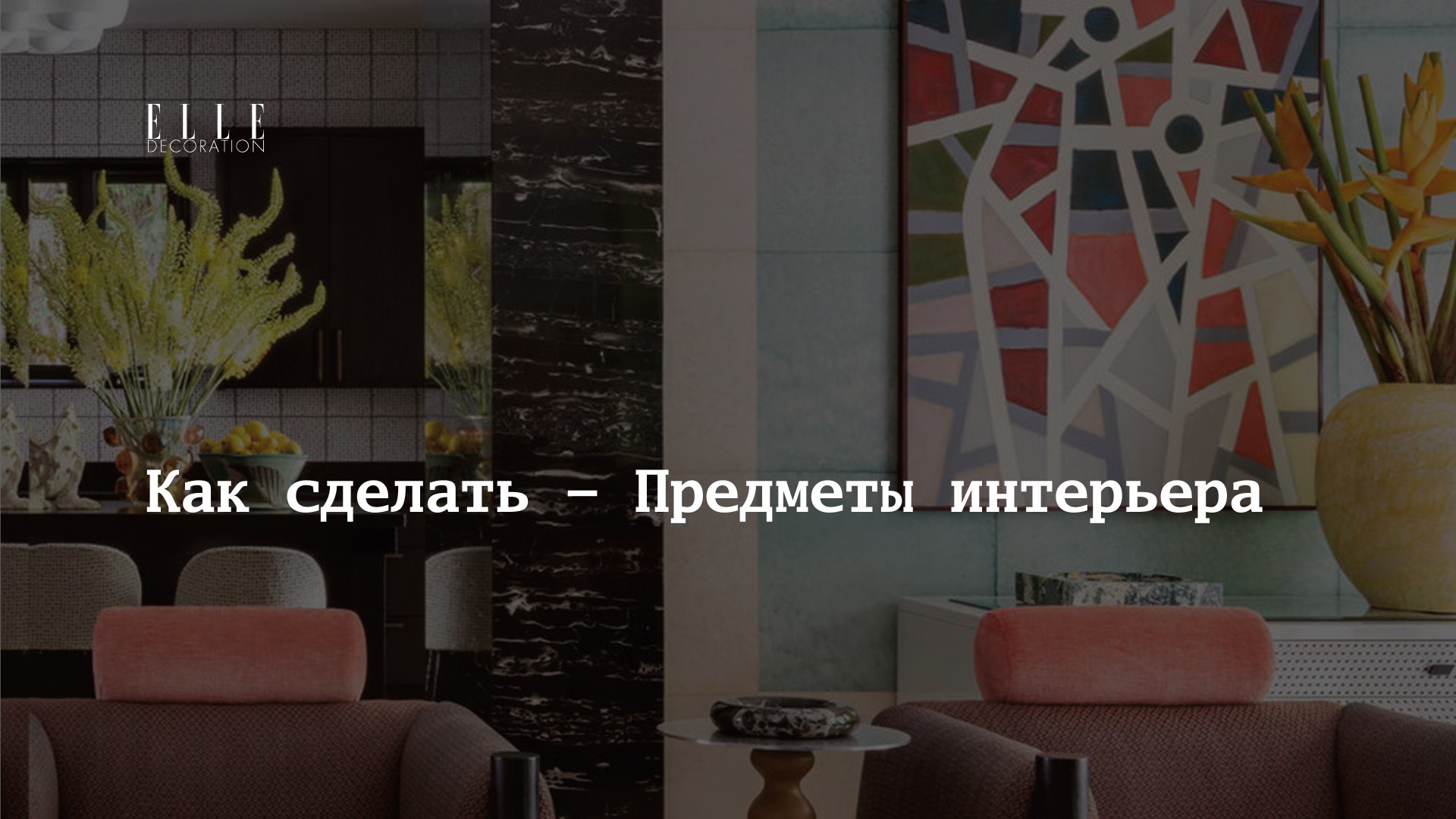 Предметы интерьера для дома, дизайнерские предметы интерьера с фото ...