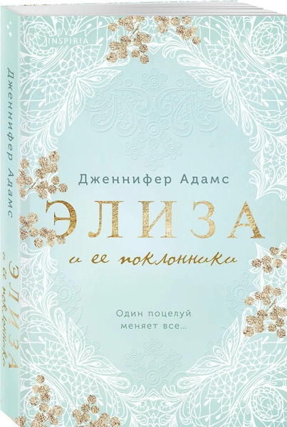 Элиза и ее поклонники, Адамс Дженнифер