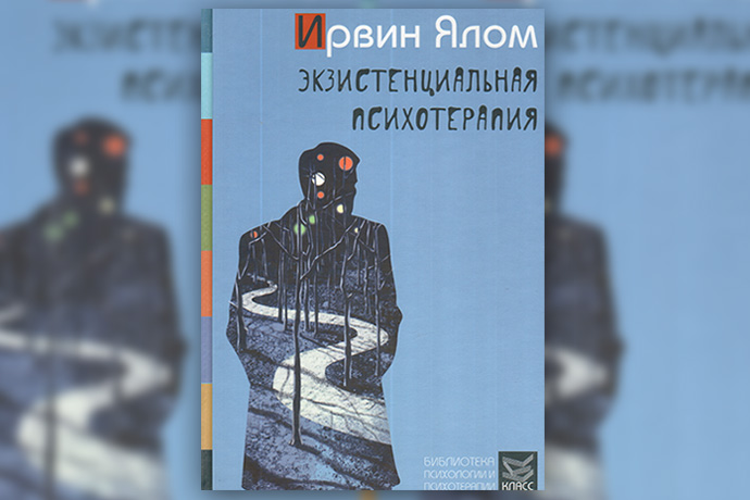 Семь книг Ирвина Ялома о психотерапии и смысле жизни