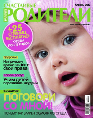 Фото №1 - «Счастливые родители» в апреле (2012)