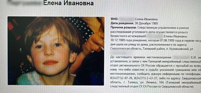 Почти 26 лет девочка была в розыске | Источник: СКР по Свердловской области