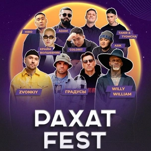 Все о Rakhat Fest 2025: дата, место, хэдлайнеры