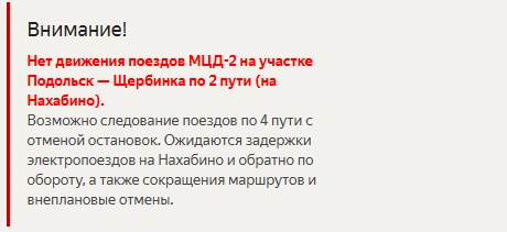 На «Яндекс Расписаниях» уже появилась информация о возможных отменах поездов на МЦД-2 | Источник: rasp.yandex.ru