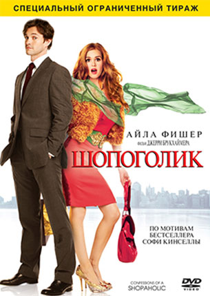 Шопоголик (2009)