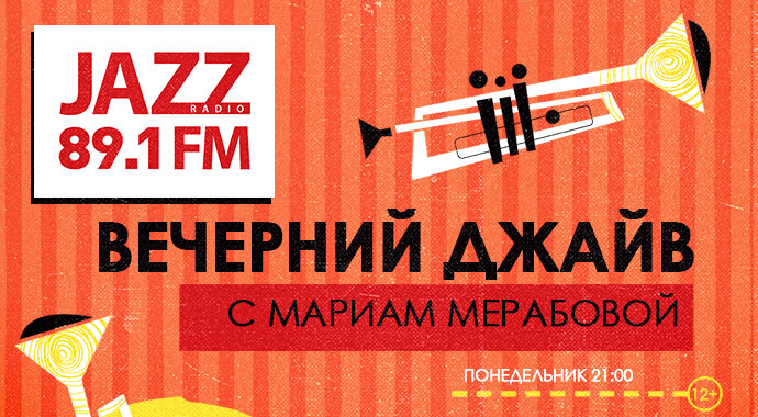 Джайвовый понедельник на Радио JAZZ 89.1 FM