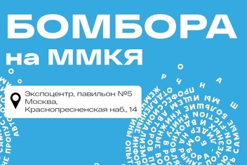 Большая перемена начинается с тебя: БОМБОРА на ММКЯ