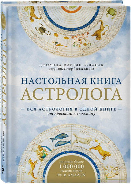 Мартин Вулфолк Д. «Настольная книга астролога. Вся астрология в одной книге — от простого к сложному. 2-е изд.»