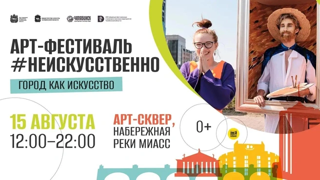 Фестиваль посвящен теме «Город как искусство» | Источник: АНО «Дирекция фестивальных и культурно-массовых мероприятий Челябинской области»