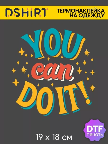 Термонаклейка для одежды You can do it