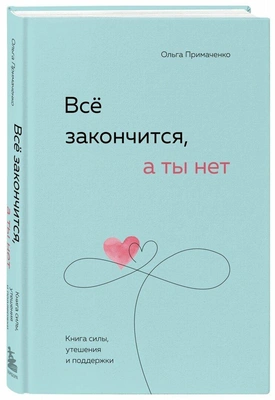 6. «Всё закончится, а ты нет. Книга силы, утешения и поддержки»