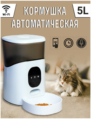 Автоматическая кормушка для животных / Автокормушка для кошек и собак 5L