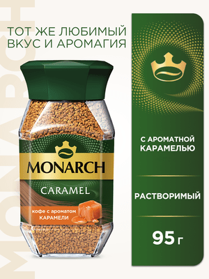 Кофе растворимый «Monarch Caramel с ароматом карамели»