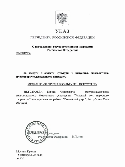 Указ президента России Владимира Путина о награждении Бориса Неустроева | Источник: Айсен Николаев / max.ru