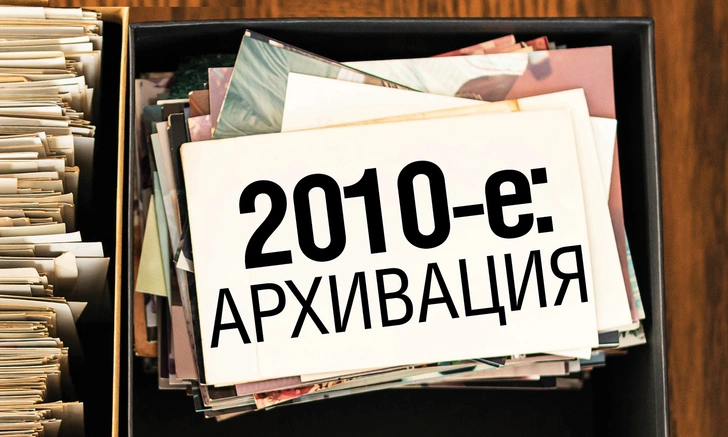 2010-е: Архивация. Самое-самое, за что мы будем любить, проклинать и помнить это десятилетие