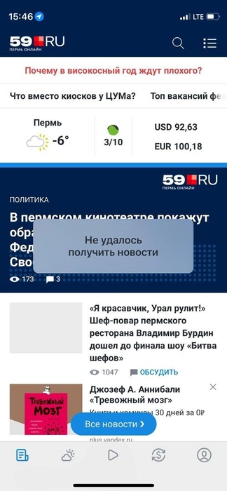 При попытке входа в мобильное приложение 59.RU появлялась надпись «Не удалось получить новости» | Источник: 59.RU
