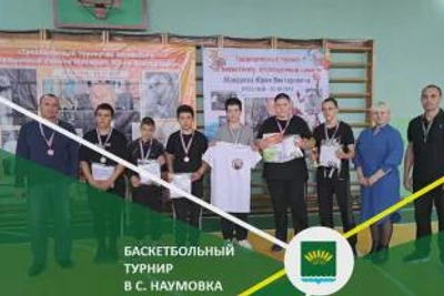 В Наумовке прошел баскетбольный турнир памяти Юрия Макарова