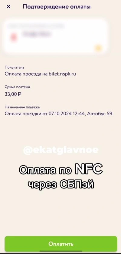 При покупке билета в графе «Получатель» должна выводиться информация: «Оплата проезда на bilet.nspk.ru», а также дата, время и номер маршрута | Источник: администрация Екатеринбурга 