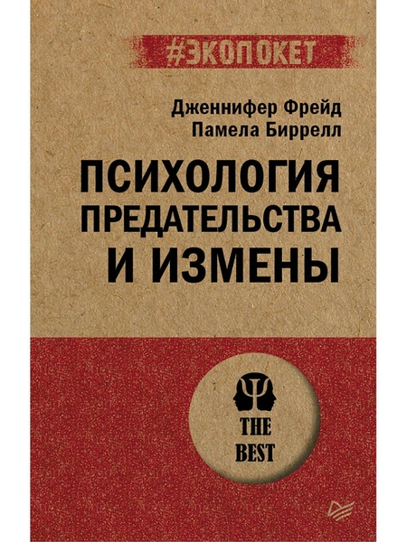 Дженнифер Фрейд, Памела Биррелл «Психология предательства и измены»