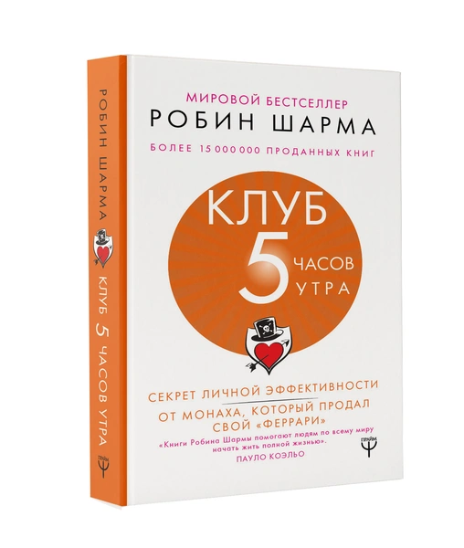 Клуб 5 часов утра, или Почему все миллионеры встают очень рано