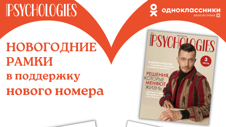 Psychologies запустил новогодние рамки в «Одноклассниках»