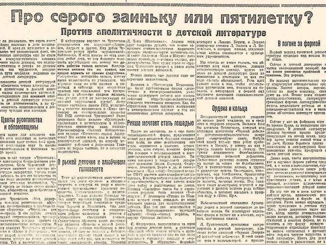 Цитата из статьи И. Разина об аполитичности в детской литературе | Источник: Фрагмент полосы газеты «Комсомольская правда» от 25 января 1930 года.