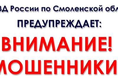 Житель Смоленского округа потерял 60 тысяч рублей из-за аферистов