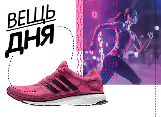 Вещь дня: Кроссовки adidas Energy Boost