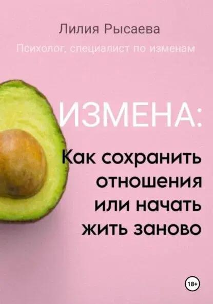 Измена: как сохранить отношения или начать жить заново [Цифровая книга]
