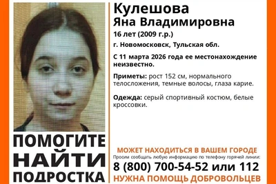 16-летняя Яна Кулешова пропала в Новомосковске