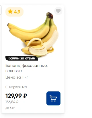 Фасованные бананы в «Ленте» с картой стоят по 129,99 рубля, без карты&nbsp;— 136,84 | Источник: скрин сайта магазина «Лента»