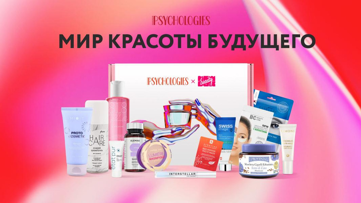 Psychologies выпустил эксклюзивные бьюти-боксы