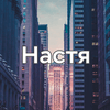 userpic__Настюша