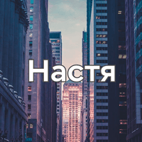 Аватарка Настюша