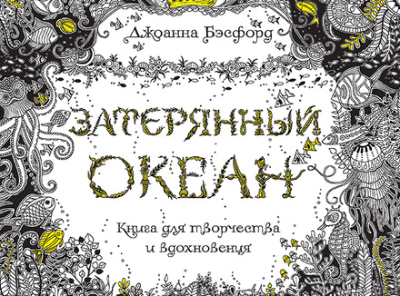 Джоанна Бэсфорд «Затерянный океан» Джоанна Бэсфорд