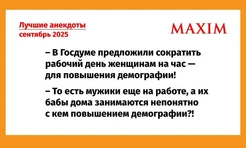 Самые смешные анекдоты за сентябрь 2025 года