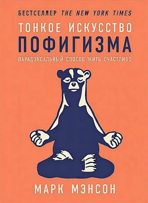 4. «Тонкое искусство пофигизма»