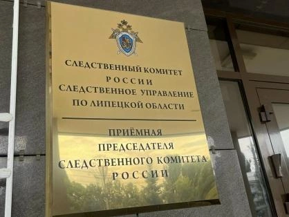Источник: lipetsk.sledcom.ru