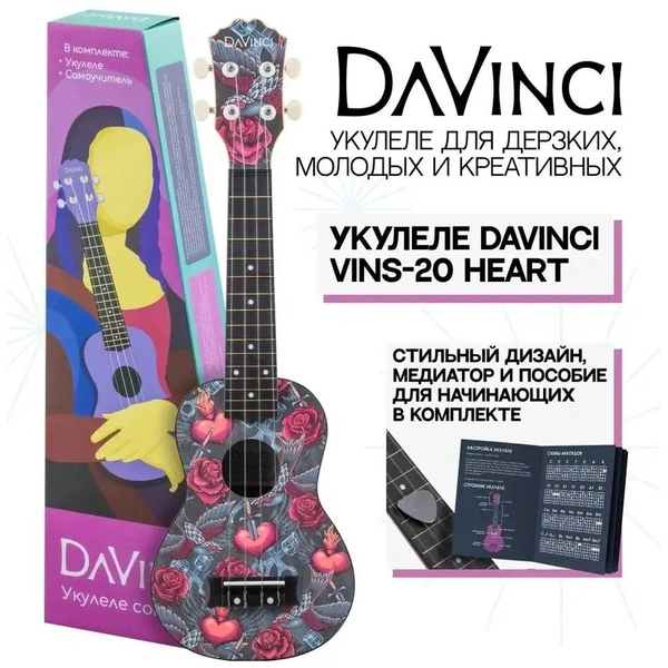 Укулеле сопрано, DAVINCI VINS-20 HEART, цвет: принт сердца, 15 ладов