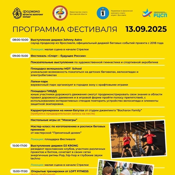 Программа на 13 сентября | Источник: Фармэко&nbsp;— Бегом по Золотому кольцу / Vk.com