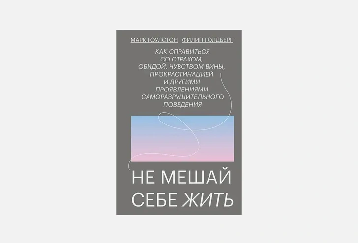 Книга «Не мешай себе жить» Гоулстон М., Голберг Ф. 