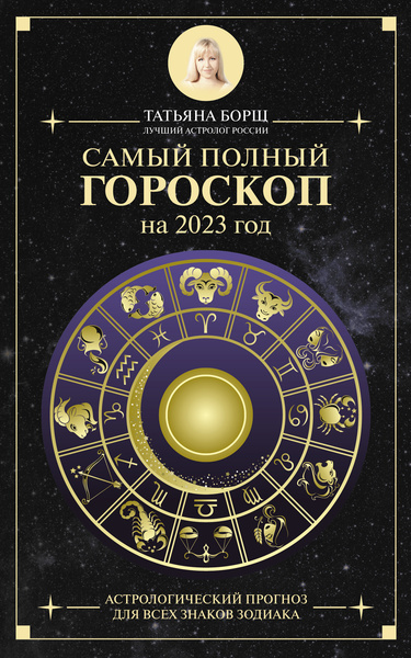 Книга «Самый полный гороскоп на 2023 год. Астрологический прогноз для всех знаков Зодиака»